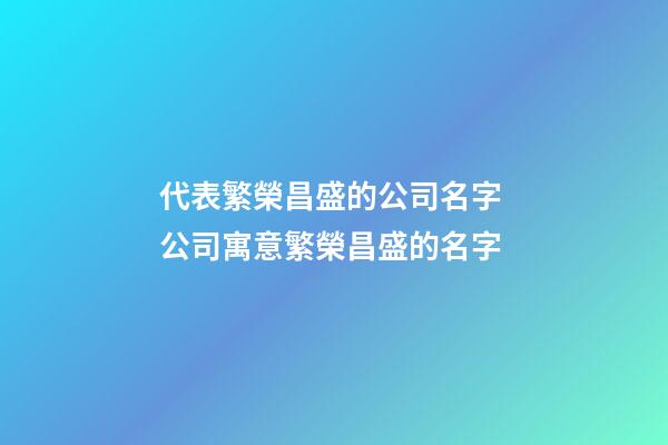 代表繁榮昌盛的公司名字 公司寓意繁榮昌盛的名字
